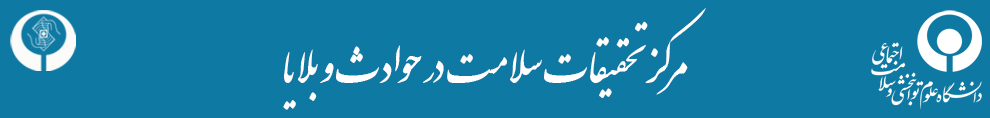 مرکز تحقیقات سلامت در حوادث و بلایا